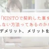 【裏技】KINTOの車を返却しないたった1つの方法