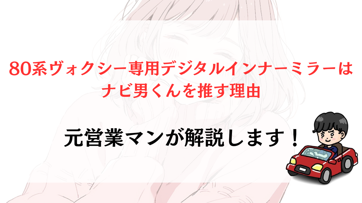 80系ヴォクシー 専用デジタルインナーミラーを付けるならココ！