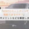 KINTOでハリアーは契約できる？購入や他社とも徹底比較！