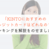 【知らないと損】KINTOの支払いにおすすめなクレジットカードを解説！