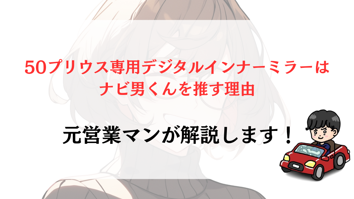 50プリウス専用デジタルインナーミラーはどこで取付可能？