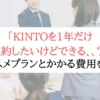 【あり？なし？】KINTOを1年だけ契約した場合いくらかかるか解説