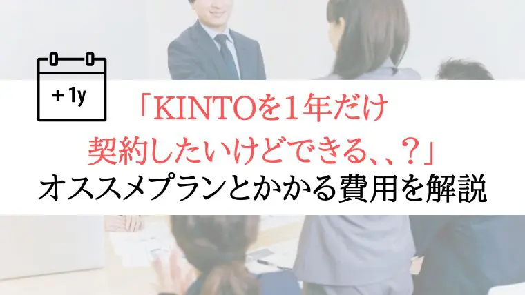 【あり？なし？】KINTOを1年だけ契約した場合いくらかかるか解説