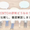 【徹底解説】KINTO(キント)の評判って実際どうなの？