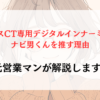 レクサスCT専用デジタルインナーミラーはどれが良いの？