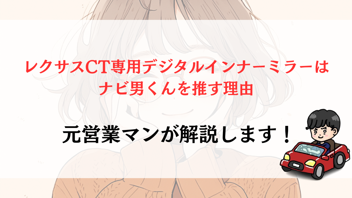 レクサスCT専用デジタルインナーミラーはどれが良いの？