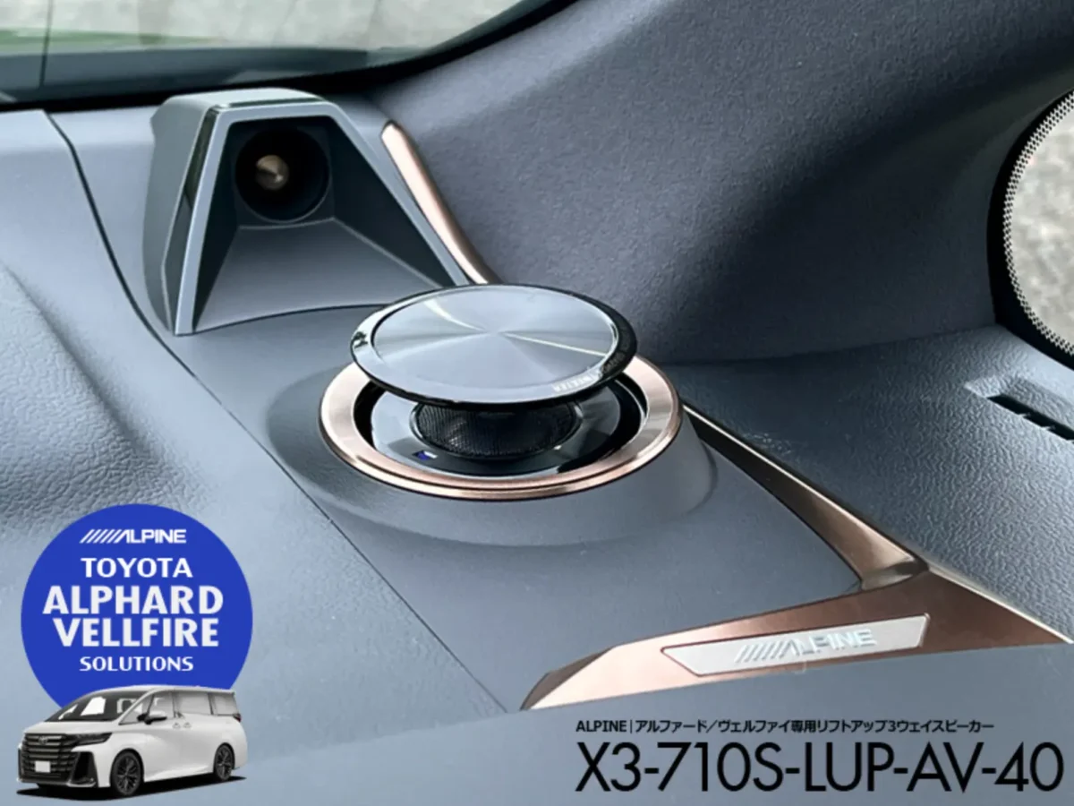 アル・ヴェル専用アルパインスピーカー