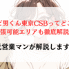 ナビ男くん東京CSBってどこ？出張可能エリアも徹底解説！
