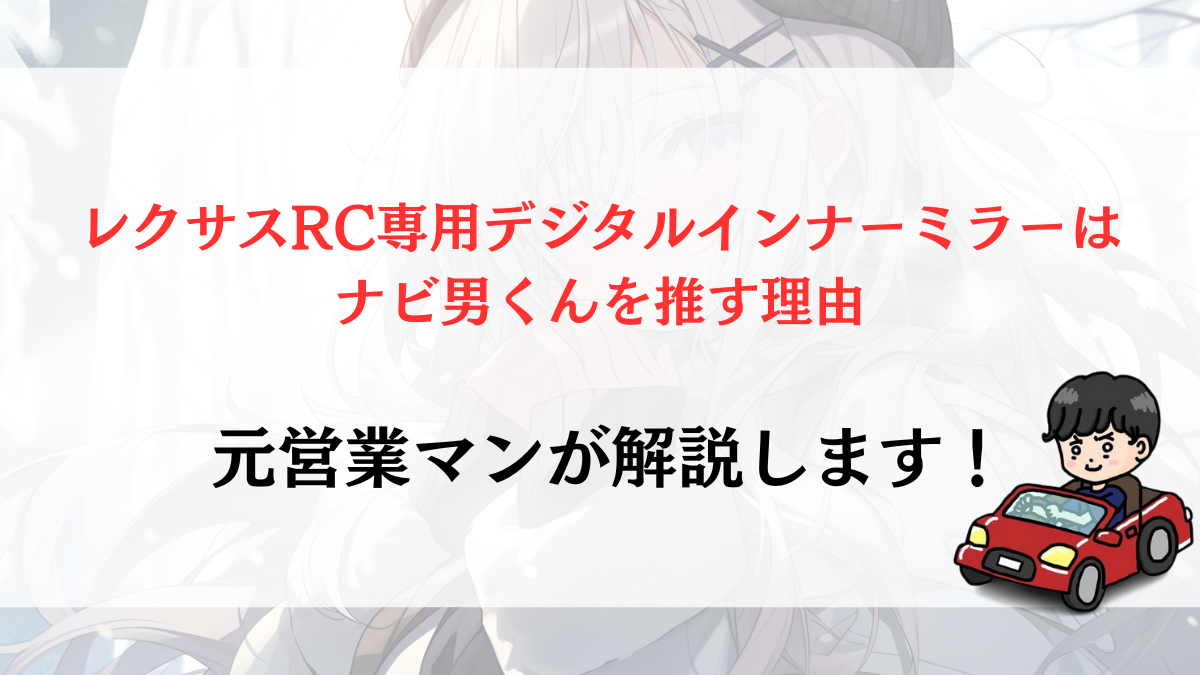 レクサスRC専用デジタルインナーミラーのオススメは？