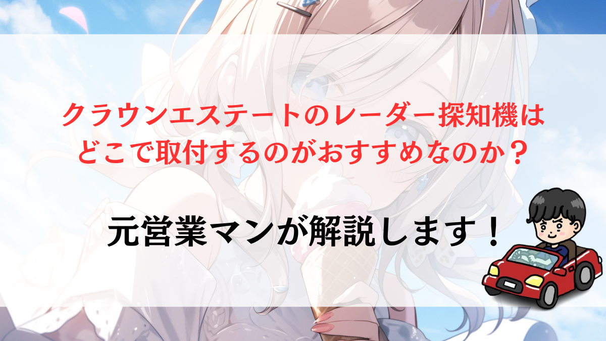クラウンエステートのレーダー探知機ってどこで取付できるの？