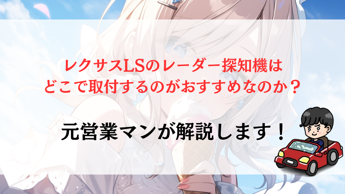 まるで純正のようなレクサスLS専用レーダー探知機がある？