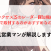 スタイリッシュなレクサスIS専用レーダー探知機がある？