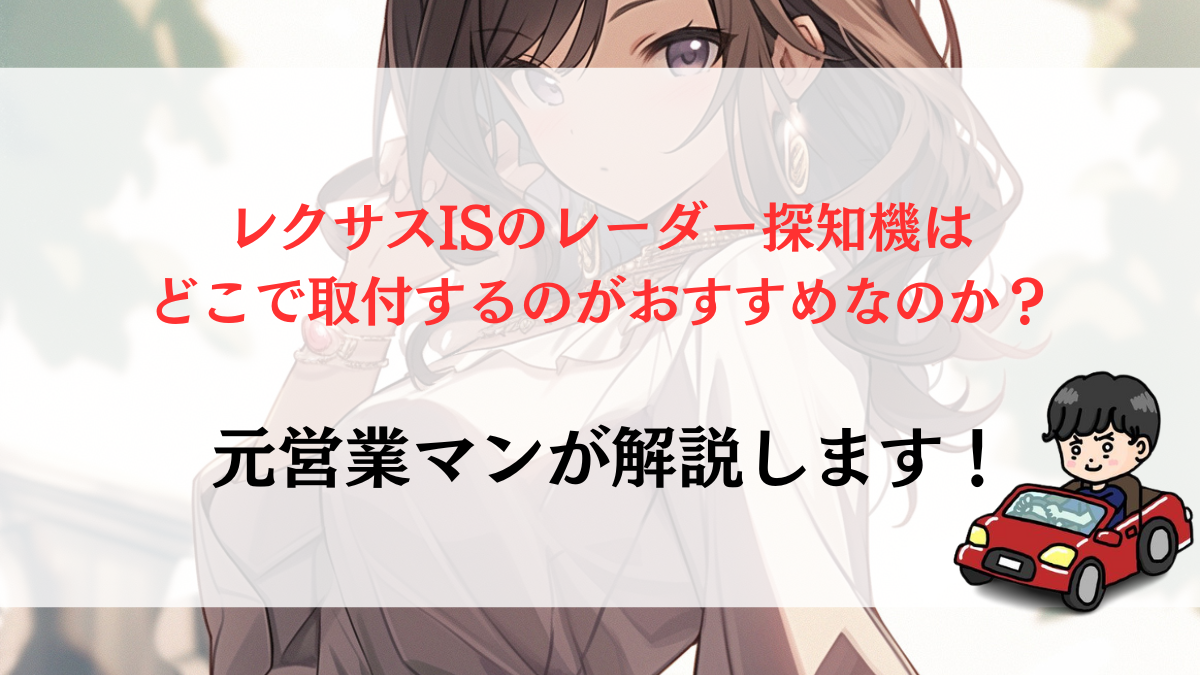 スタイリッシュなレクサスIS専用レーダー探知機がある？