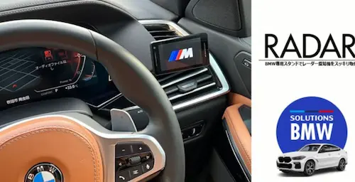 スタイリッシュなBMW専用レーダー探知機