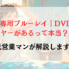 RAV４専用ブルーレイ｜DVDプレーヤーがあるって本当？