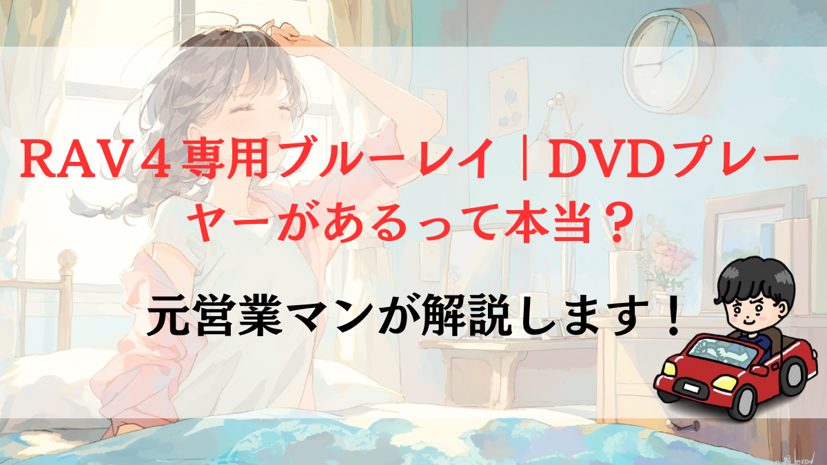 RAV４専用ブルーレイ｜DVDプレーヤーがあるって本当？