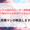 ランクル250のレーダー探知機ってどこで取付できるの？