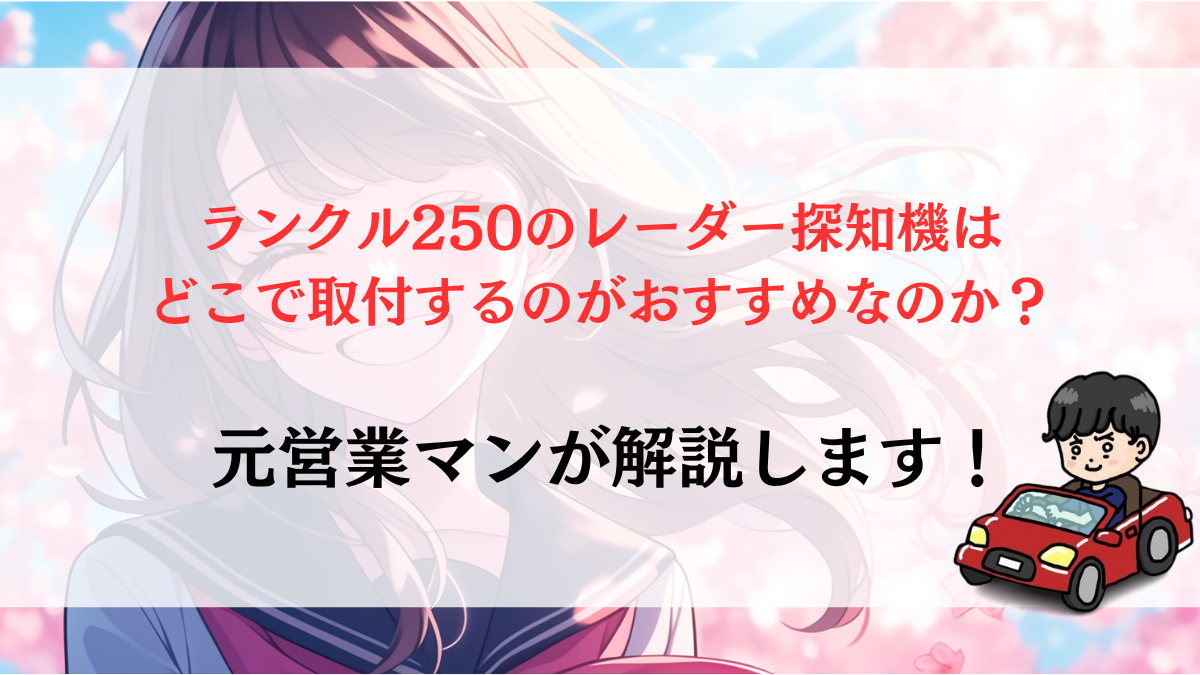 ランクル250のレーダー探知機ってどこで取付できるの？