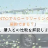 KINTOでカローラツーリングは契約できる？購入や他社とも徹底比較！