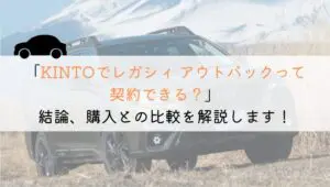 KINTOでレガシィ アウトバックは契約できる?購入や他社とも徹底比較!