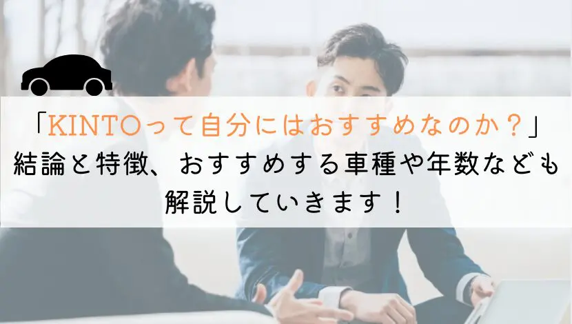 KINTOはどんな人におすすめ?人気車種やおすすめ年数も解説
