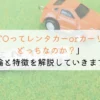 KINTOはレンタカー・カーリース？それぞれの違いを解説！