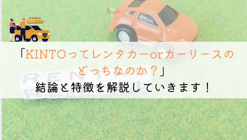 KINTOはレンタカー・カーリース?それぞれの違いを解説!