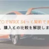 KINTOでWRX S4は契約できる？購入や他社とも徹底比較！