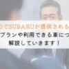KINTO ONEでSUBARU車が契約可能？詳しく解説！