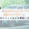 KINTOでシエンタは契約できる？購入や他社とも徹底比較！