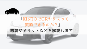 KINTOでGRヤリスは契約できる?購入や他社とも徹底比較!