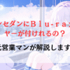クラウンセダンにＢｌｕ-ｒａｙプレーヤーが付けれるの？
