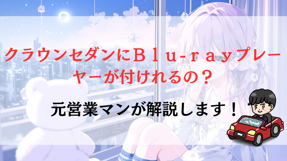 クラウンセダンにＢｌｕ-ｒａｙプレーヤーが付けれるの？