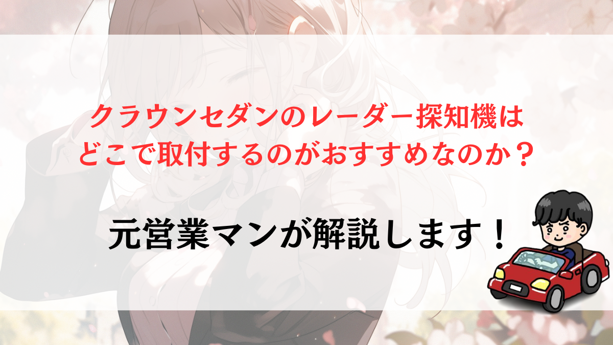 クラウンセダンのレーダー探知機ってどこで取付できるの？