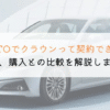 KINTOでクラウンは契約できる？購入や他社とも徹底比較！