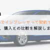 KINTOでインプレッサは契約できる？購入や他社とも徹底比較！