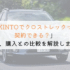 KINTOでクロストレックは契約できる？購入や他社とも徹底比較！