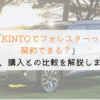 KINTOでフォレスターは契約できる？購入や他社とも徹底比較！