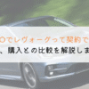 KINTOでレヴォーグは契約できる？購入や他社とも徹底比較！