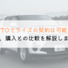 KINTOでライズは契約できる？購入や他社とも徹底比較！