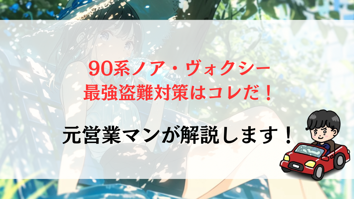 90系ノア・ヴォクシーの最強盗難対策はコレだ！