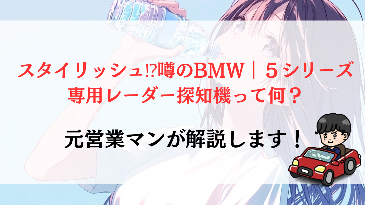 スタイリッシュ⁉噂のBMW｜５シリーズ専用レーダー探知機って何？