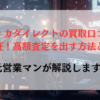 バディカダイレクトの買取口コミを徹底検証！高額査定を出す方法と注意点【満足度86.7%】