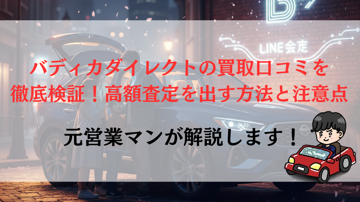 バディカダイレクトの買取口コミを徹底検証！高額査定を出す方法と注意点【満足度86.7%】