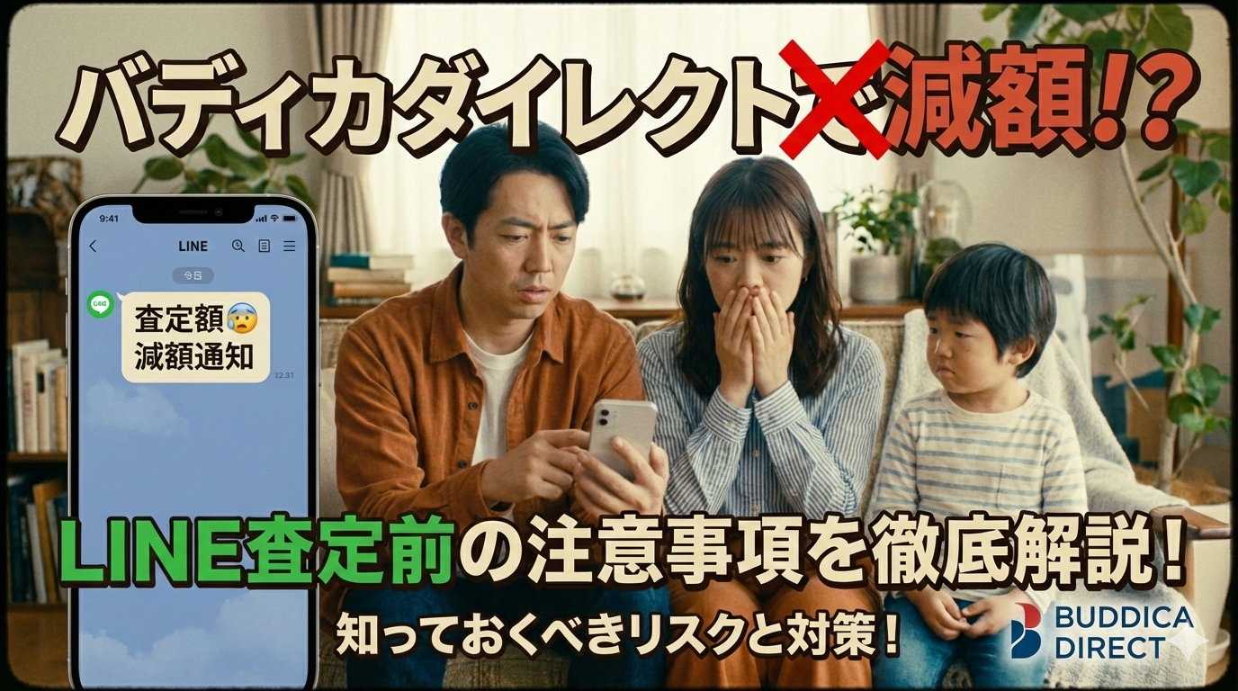 バディカダイレクトで減額!?LINE査定前の注意事項を徹底解説！