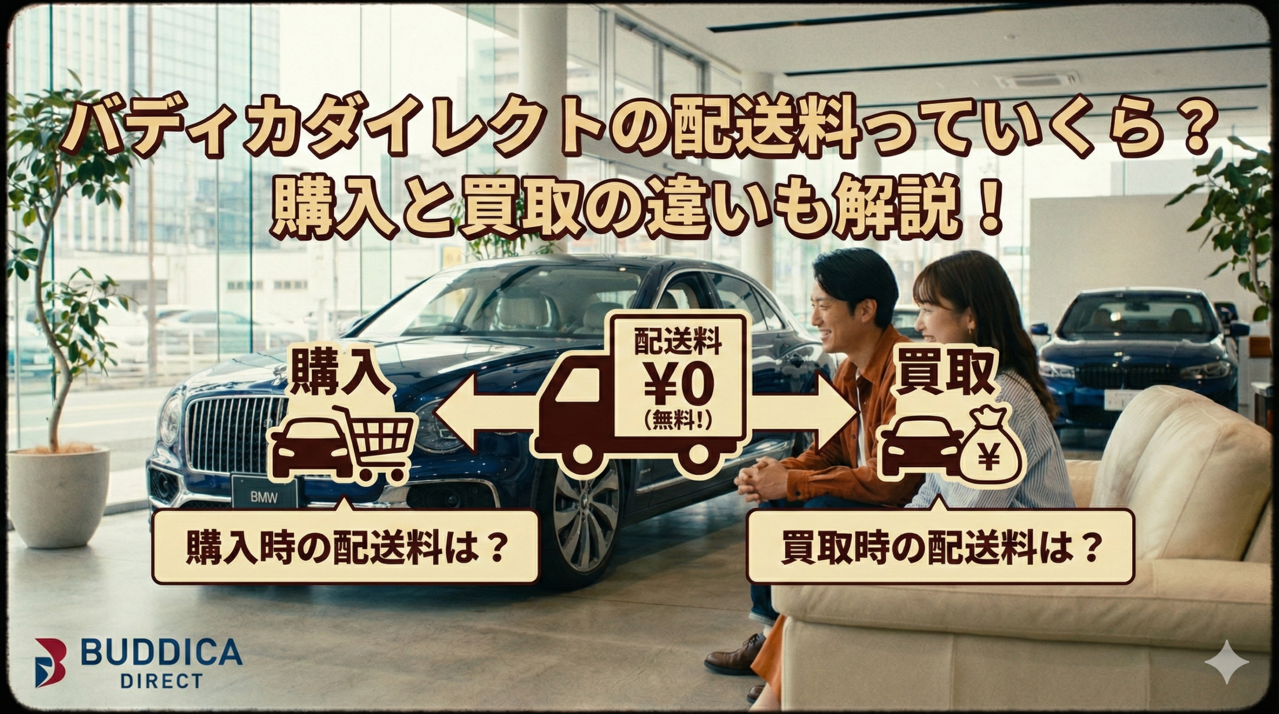 バディカダイレクトの配送料っていくら？購入と買取の違いも解説！