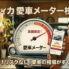 車の相場を知りたいけど、しつこい営業電話は絶対に嫌！そんな方にバディカの「愛車メーター」を試してほしい。電話番号入力なし、LINEだけで完結する話題のサービスの全貌を公開。リスクゼロで愛車の現在価値を知る方法を画像付きで解説！