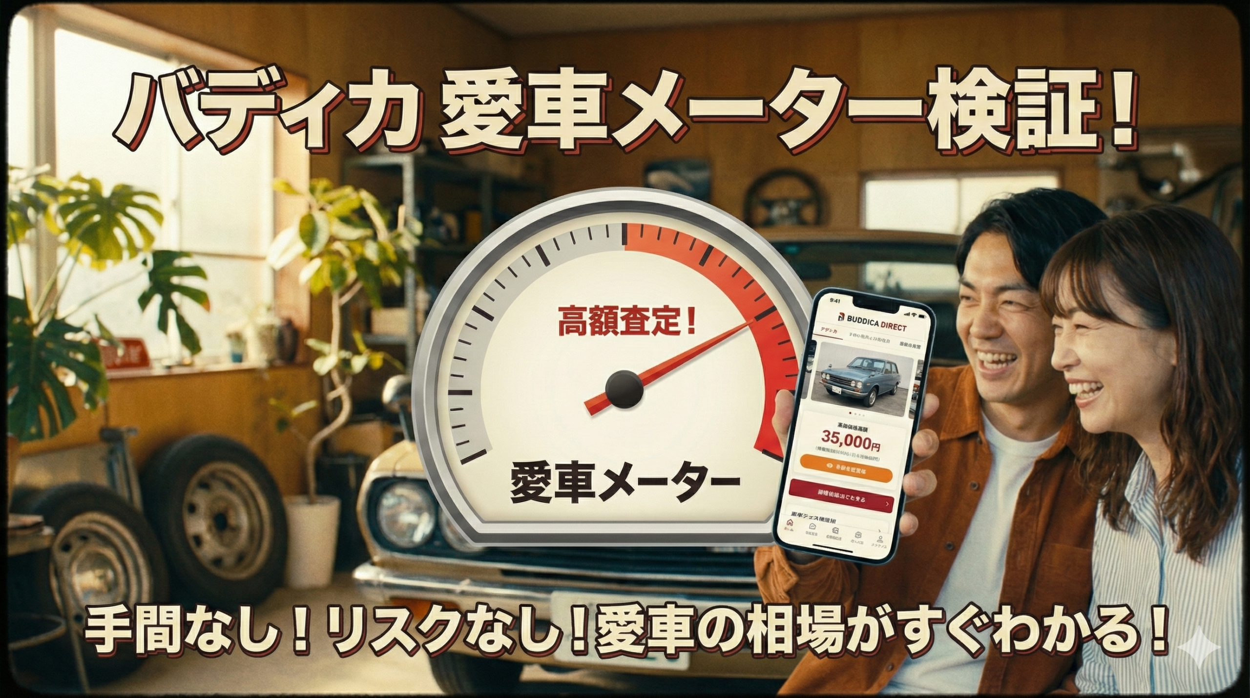 車の相場を知りたいけど、しつこい営業電話は絶対に嫌！そんな方にバディカの「愛車メーター」を試してほしい。電話番号入力なし、LINEだけで完結する話題のサービスの全貌を公開。リスクゼロで愛車の現在価値を知る方法を画像付きで解説！