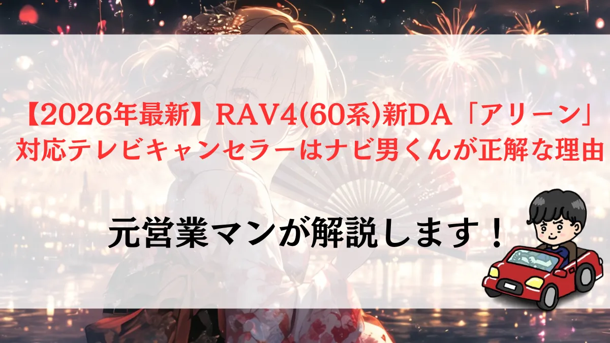【2026年最新】RAV4(60系)新DA「アリーン」対応テレビキャンセラーはナビ男くんが正解な理由